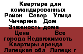 Квартира для командированных › Район ­ Север › Улица ­ Чичерина › Дом ­ 20 › Этажность дома ­ 9 › Цена ­ 15 000 - Все города Недвижимость » Квартиры аренда   . Липецкая обл.,Липецк г.